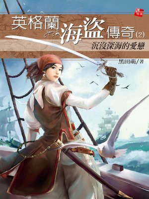 cover image of 英格蘭海盜傳奇2